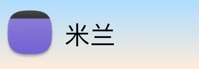 米兰 logo